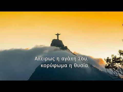 Απειρος η Αγαπη