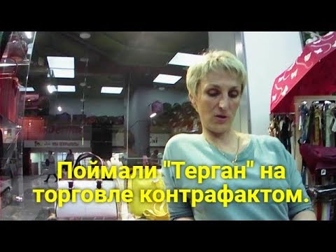 Поймали 'Терган' на торговле контрафактом.