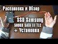 КАК ПОДКЛЮЧИТЬ SSD ДИСК К КОМПЬЮТЕРУ. Установка SSD Samsung 860 Evo 500 GB 2.5 SATA III [HD]