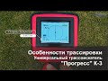 Особенности трассировки. Универсальный трассоискатель «Прогресс К-3»