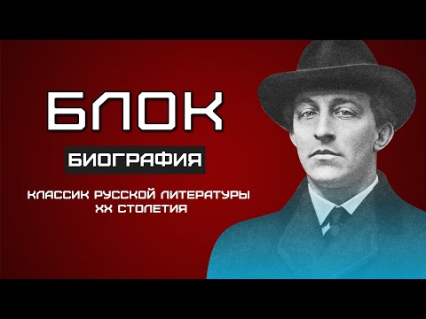 Александр Блок. ИНТЕРЕСНЫЕ ФАКТЫ и биография поэта