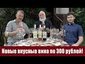 3 хороших вина за 300 рублей из магазина "Красное&Белое"