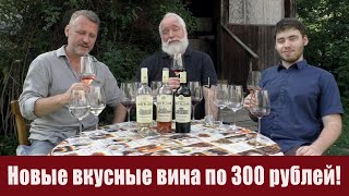 3 хороших вина за 300 рублей из магазина 