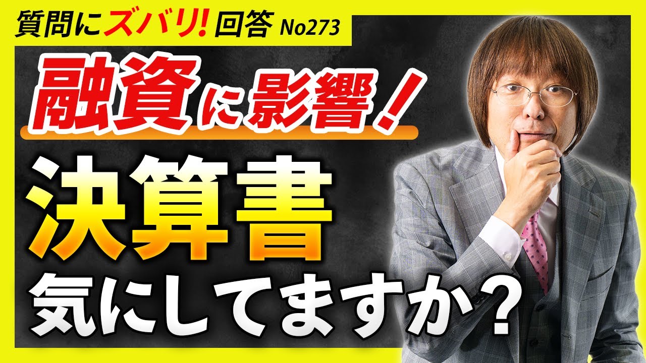 【融資に影響大！】不動産投資で有利になる決算書の作り方とは？【質問箱273】