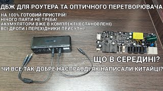видео: ДБЖ UPS для роутера та оптичного перетворювача! під'єднав і більше не турбуюсь за інтернет в блекаут картинка: ДБЖ UPS для роутера та оптичного перетворювача! під'єднав і більше не турбуюсь за інтернет в блекаут