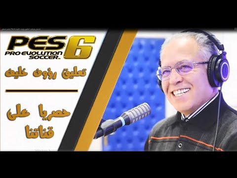 تحميل معلق رؤوف خليف وعصام الشوالي Pes 2006