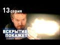 ВСКРЫТИЕ ПОКАЖЕТ. СЕРИЯ 13. 2019 ГОД!!!