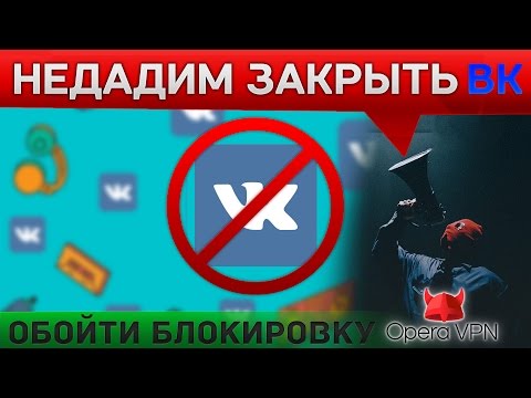 БЕСПЛАТНЫЙ СПОСОБ КАК ОБОЙТИ БЛОКИРОВКУ VK В УКРАИНЕ! VPN СЕРВИСЫ. КАК ОБОЙТИ ЗАПРЕТ ВКОНТАКТЕ