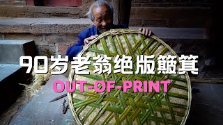 🔥 [一瞥EyesOn-096] 90岁老翁的绝版竹簸箕/Out-of-print bamboo dustpan of a 90-year-old man