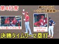 決勝タイムリー2塁打の大谷選手~ダグアウトからダグアウトまでの様子~第4打席~【大谷翔平選手】対ヒューストン・アストロズ~シリーズ最終戦~Shohei Ohtani vs Astros 2023