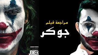 مراجعة فيلم JOKER