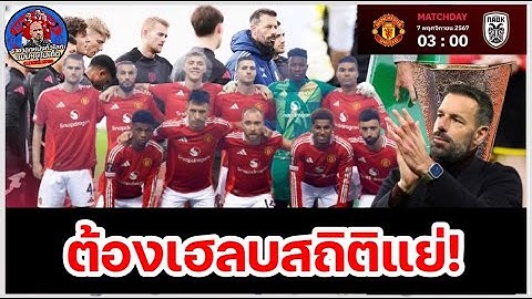 แมนยูล่าสุด! รุด ปรับนิดเดียว:ส่องไลน์อัพ 11 ตัวจริง ปีศาจแดง รับมือ พีเอโอเค เกมยูโรปา ลีก!