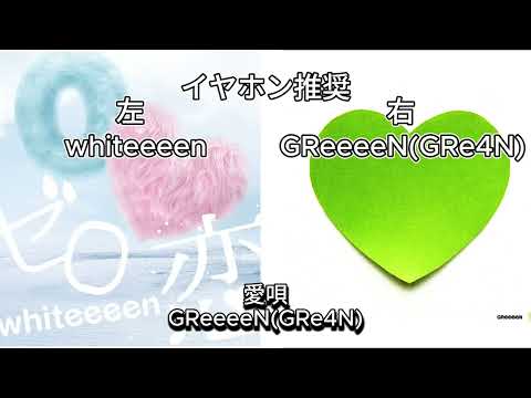 [リクエスト] 愛唄/GReeeeN(GRe4N) をwhiteeeenと聞き比べてみた！！ #愛唄 #greeeen #whiteeeen #聞き比べ