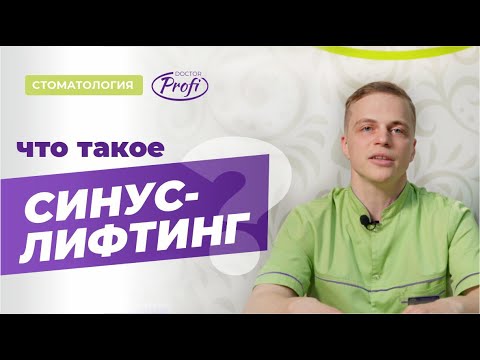 Синус-лифтинг - наращивание костной ткани