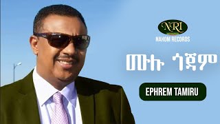 Ephrem Tamiru - Mulu Gojam - ኤፍሬም ታምሩ - ሙሉ ጎጃም - Ethiopian Music