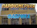 ПАРФЮМЕРНАЯ ФАБРИКА «ФРАГОНАР» 7300 за 10 дней! #ПАРФЮМЕРНАЯФАБРИКАФРАГОНАР7300ЗА10ДНЕЙ