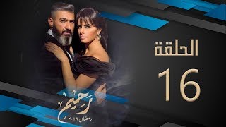 مسلسل رحيم | الحلقة 16 السادسة عشر HD بطولة ياسر جلال ونور | Rahim Series