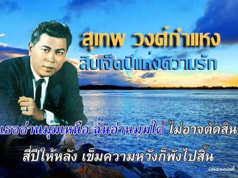 สิบเจ็ดปีแห่งความรัก สุเทพ วงศ์กำแหง covered by smanusak