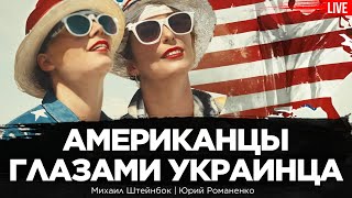 Жизнь в США глазами украинца-2.  Американцы как люди. Самоуправление. Диаспора. Михаил Штейнбок