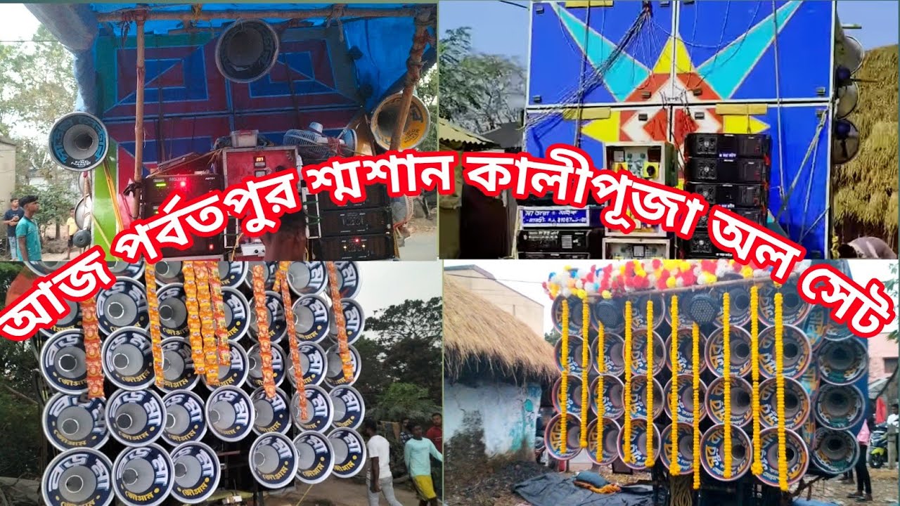 🍁💥আজ পর্বতপুর🍁💥শ্মশান কালীপূজা🍁💥অল সেট সুর বাণী মাইক #mohakalsound #soundcenter #surbani_mike 