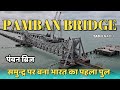 PAMBAN BRIDGE | पम्बन ब्रिज रामेश्वरम | Rameshwaram yatra | Tamilnadu | South India journey