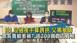 【TVBS新聞精華】 20200902 扯! 沒過夜不算誘拐 父揭狼師  館長賣蝦惹禍 追200萬買凶真相