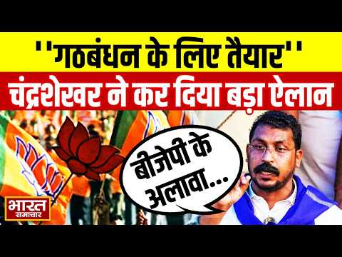 Chandrashekhar Azad 27 में गठबंधन के लिए तैयार, बोले-"BJP को हराने के लिए मैं...