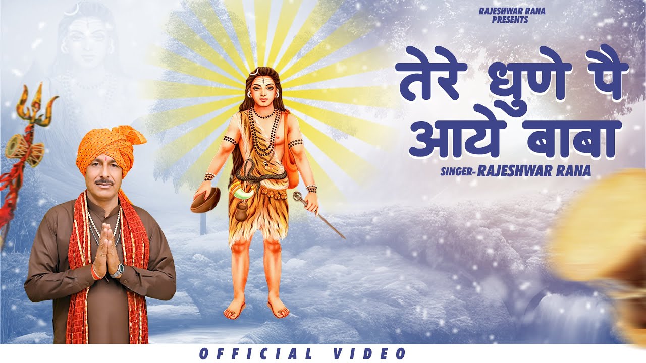 तेरे धुणे पै आये बाबा | Tere Dhune Pe Aaye Baba | Rajeshwar Rana | Guru ...