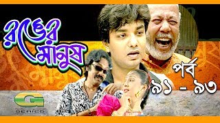 Ronger Manus || Epi 91 - 93 | ft A T M  Shamsuzzaman, Salauddin Lavlu, Fazlur Rahman Babu