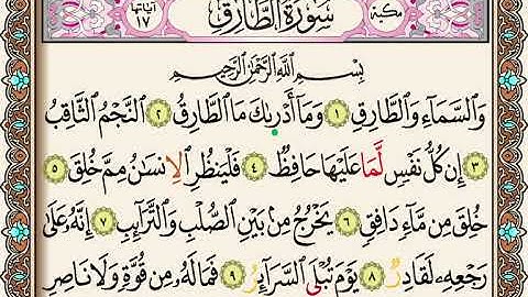 قرآن كريم|سورة الطارق برواية ورش|جمعة المهنا|Holy Quran|Surat AL-Tariq | Part 30|Juma Almuhanna