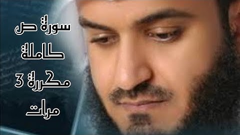 سورة ص كاملة مكررة 3 مرات للشيخ مشاري العفاسي