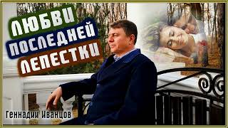 Геннадий Иванцов – Любви последней лепестки