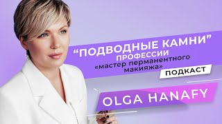 Подводные камни профессии «Мастер перманентного макияжа». Подкаст с Ольгой Ханафи screenshot 5