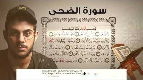 سورة الضحى / للقارئ إسلام صبحي