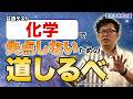 【共テ対策】化学で失点しないための道しるべ！bridge＋連動 夏休み特別企画
