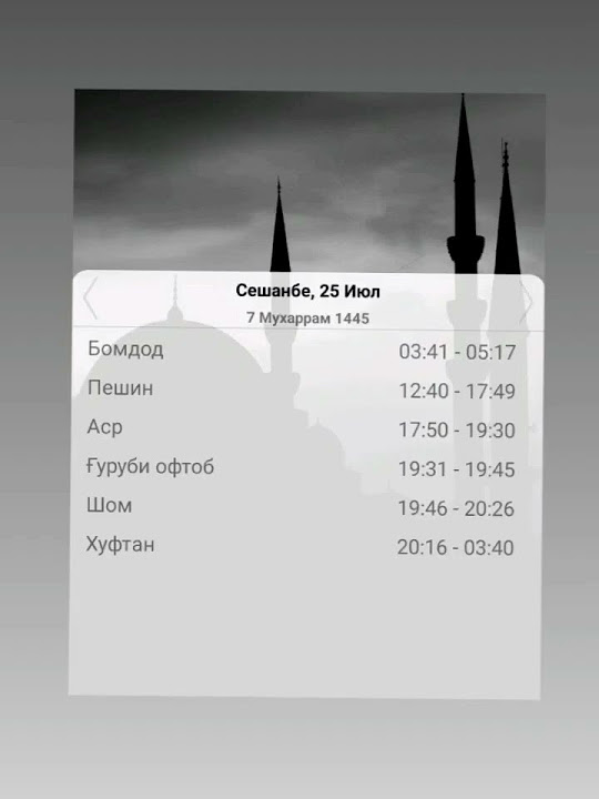 Вақти намоз дар Душанбе барои имрӯз 25 07 2023. Время намаза в город ...