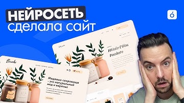 Нейросеть сделала сайт | Веб-дизайнер больше не нужен? | Chat GPT и Midjourney