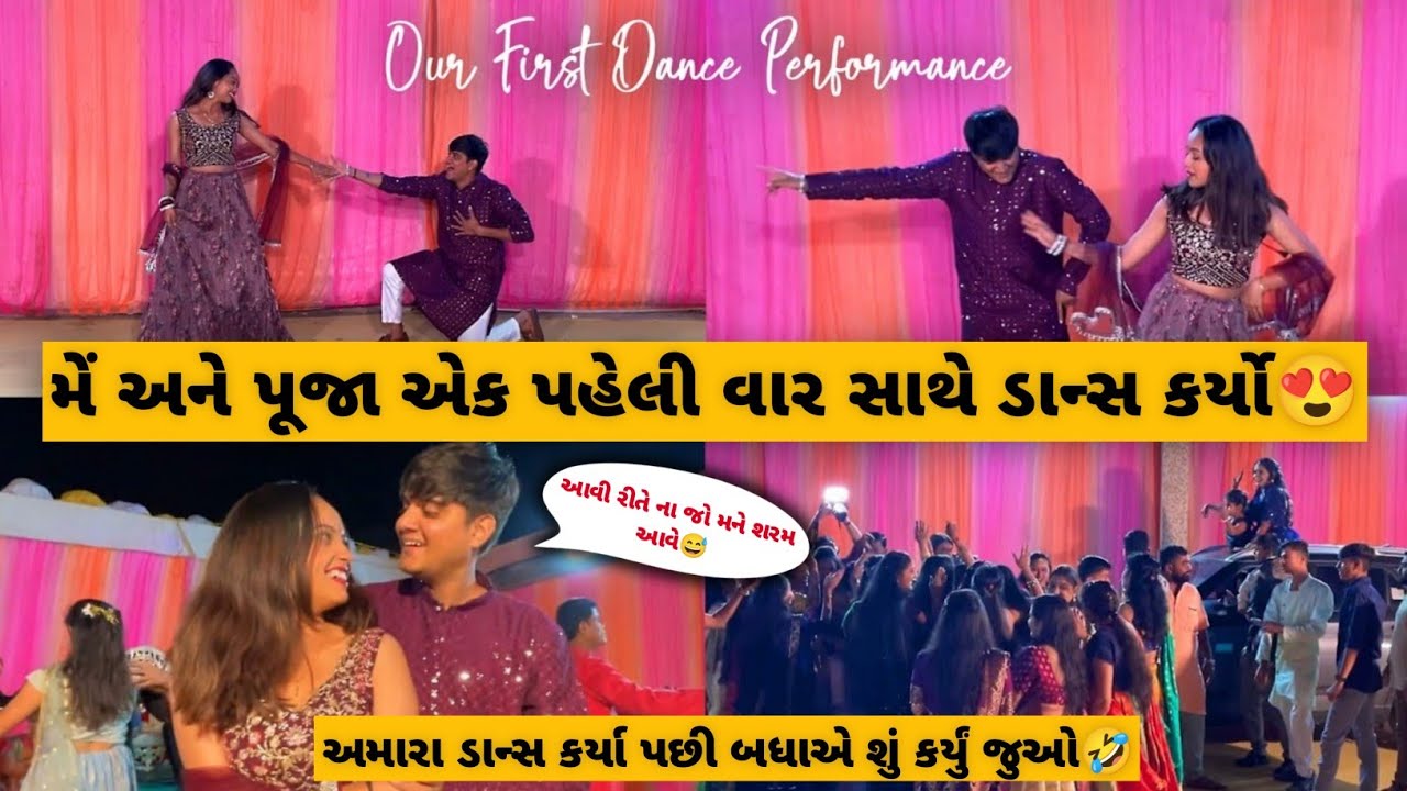 મેં અને પૂજાએ પહેલીવાર સાથે ડાન્સ કર્યો 😍 | Adinipooja nu dance performance | Aditya goswami