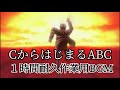 CからはじまるABC 1時間耐久作業用BGM
