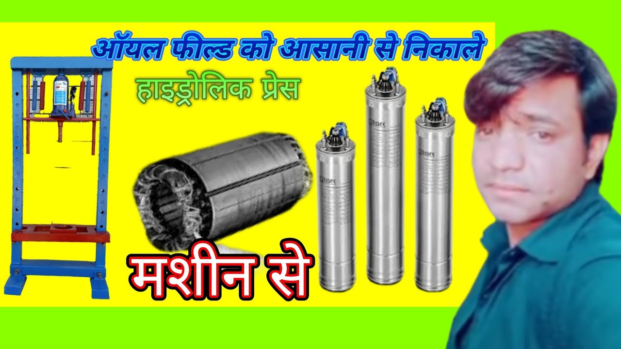 oil field ko kaise nikale /hydraulic press machine se/हाइड्रोलिक प्रेस