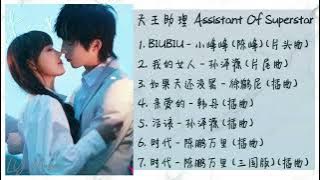 《天王助理 | Assistant Of Superstar》歌曲合集 Full OST