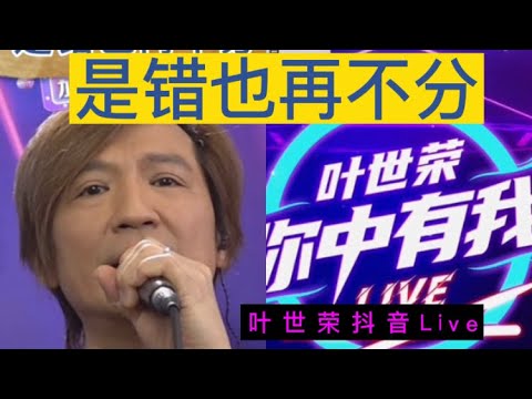 叶世荣〈是错也再不分〉抖音Live  （2022年9月22日）＃叶世荣＃Beyond#是错也再不分