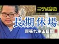 【手術へ】二子山部屋生田目関が長期休場、師匠「いい状態になれば上も目指せる」大相撲名古屋場所