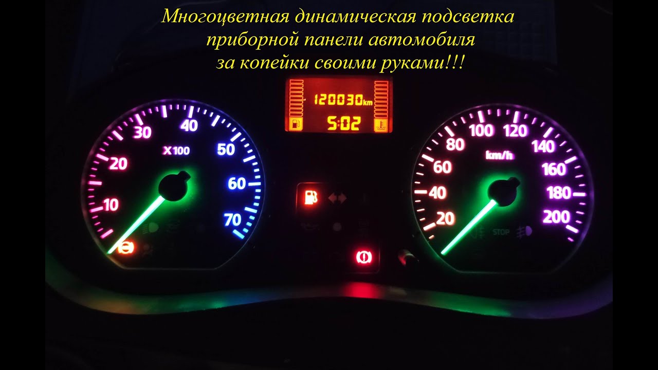 Многоцветная динамическая подсветка приборной панели автомобиля за ...