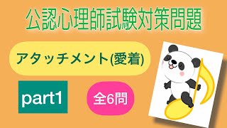 公認心理師試験対策　【アタッチメント(愛着)】part1 聞き流し‼️すきま時間　寝る前に✨ 一発合格‼︎ 一問一答　Gルート