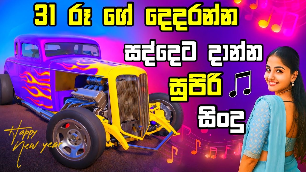31 රෑ ගේ දෙදරන්න දාන්න සිංදු Best new sinhala song supiri sindu with beamNG Drive #gaming  #sindu 