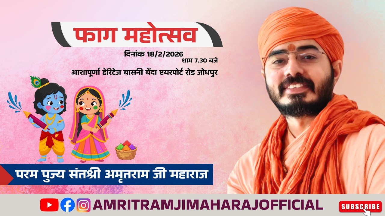 18.2.2026 फाग महोत्सव | Shri Amritram Ji Maharaj |आशापूर्णा हेरिटेज बासनी बेंदा एयरपोर्ट रोड जोधपुर