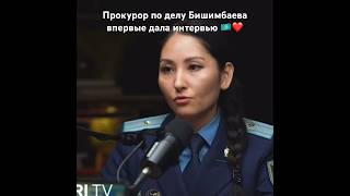 #казахстан #астана  Прокурор по делу Бишимбаева впервые дала интервью #бишимбаев
