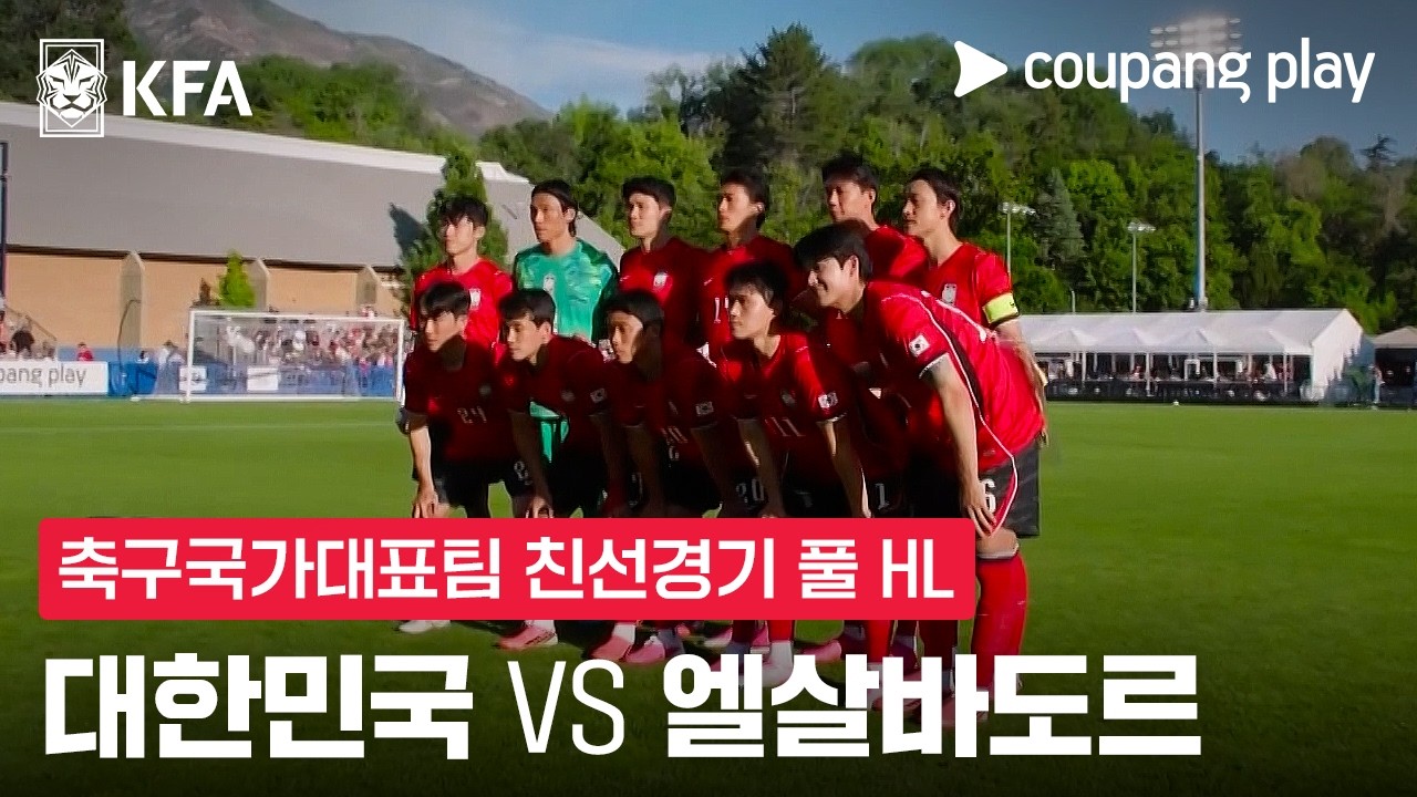 [축구국가대표팀 친선경기] 대한민국 vs 엘살바도르 풀 하이라이트
