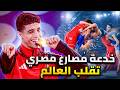 بطل مصارعة مصرى ترند عالمي بسبب حركة عبقرية